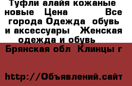 Туфли алайя кожаные, новые › Цена ­ 2 000 - Все города Одежда, обувь и аксессуары » Женская одежда и обувь   . Брянская обл.,Клинцы г.